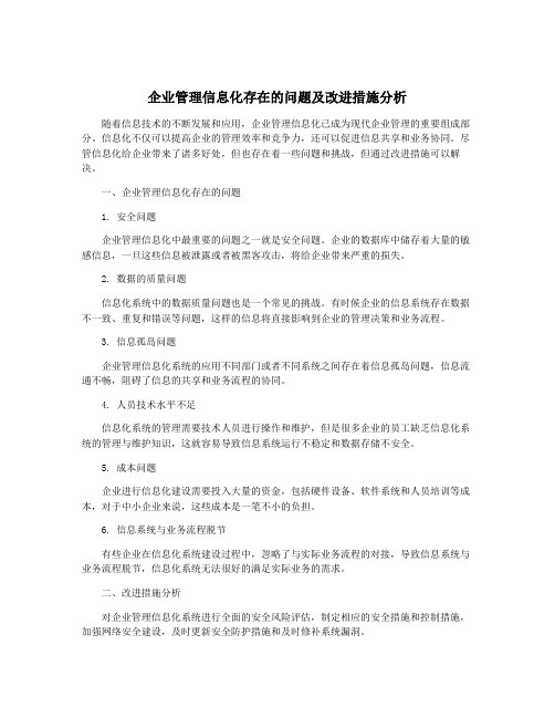 企业管理信息化存在的问题及改进措施分析