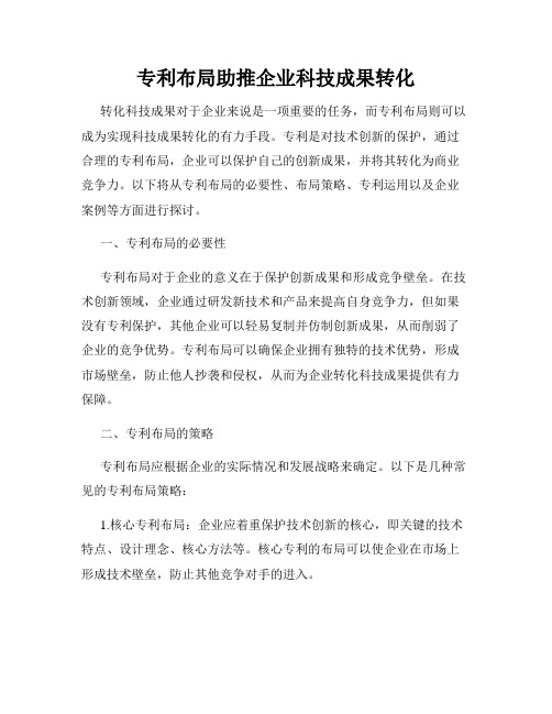 专利布局助推企业科技成果转化