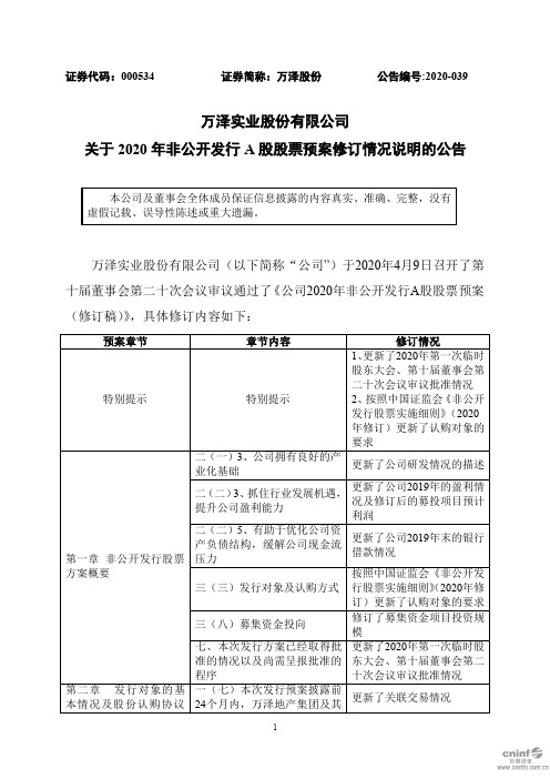 万泽股份：关于2020年非公开发行A股股票预案修订情况说明的公告