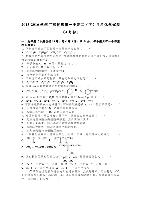 广东省惠州一中2015-2016学年下学期高二(下)月考化学试卷(4月份)(解析版)