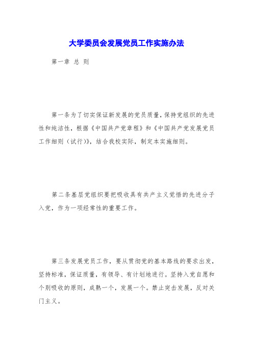 大学委员会发展党员工作实施办法