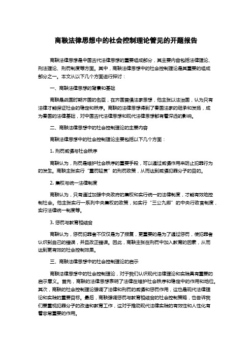 商鞅法律思想中的社会控制理论管见的开题报告