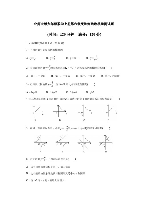 北师大版九年级数学上册第六章反比例函数单元测试题(含答案)