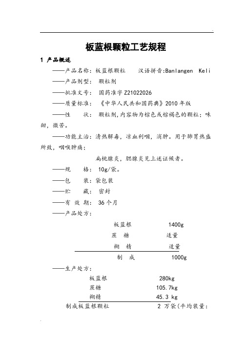 板蓝根颗粒工艺单