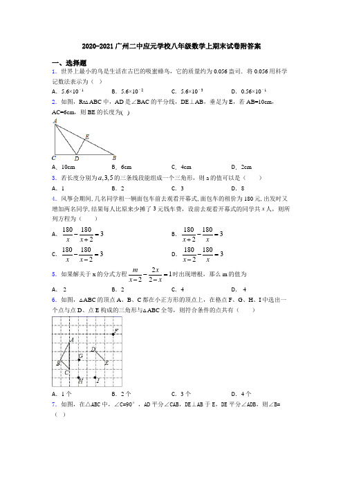 2020-2021广州二中应元学校八年级数学上期末试卷附答案