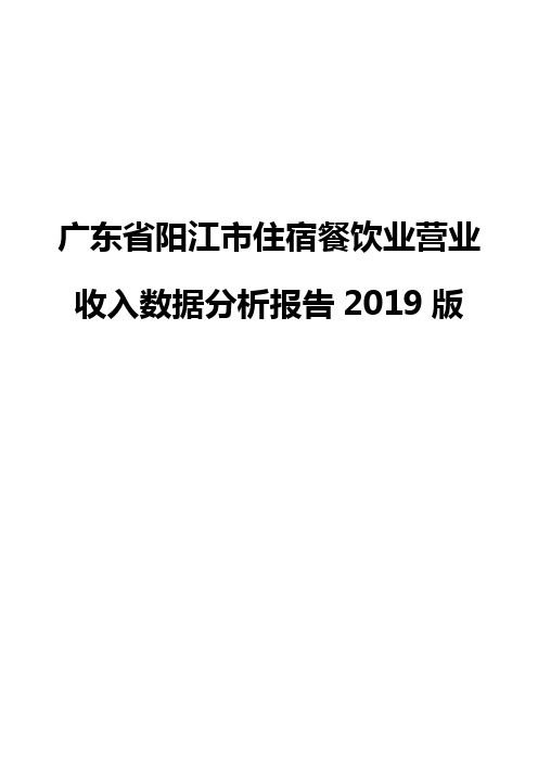 广东省阳江市住宿餐饮业营业收入数据分析报告2019版