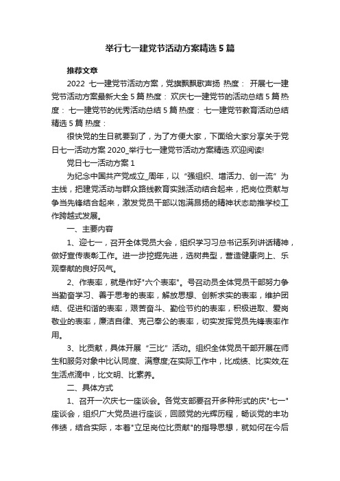 举行七一建党节活动方案精选5篇