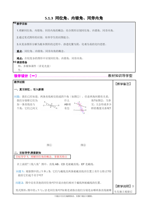 人教版数学七年级下册5.1.3 同位角、内错角、同旁内角 2 教案