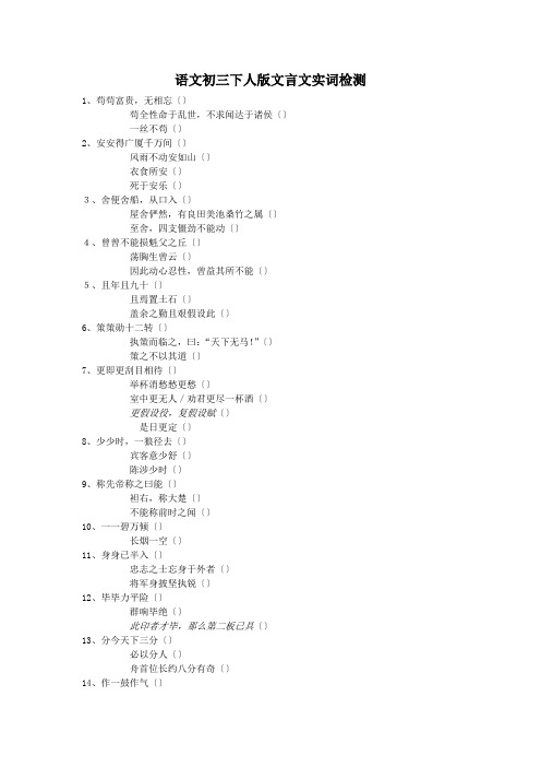 语文初三下人版文言文实词检测