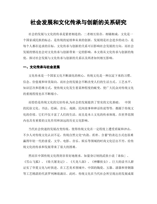 社会发展和文化传承与创新的关系研究