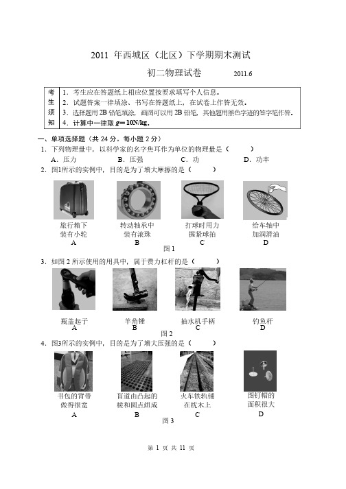 北京市西城区2010-2011年下学期初二物理期末试卷