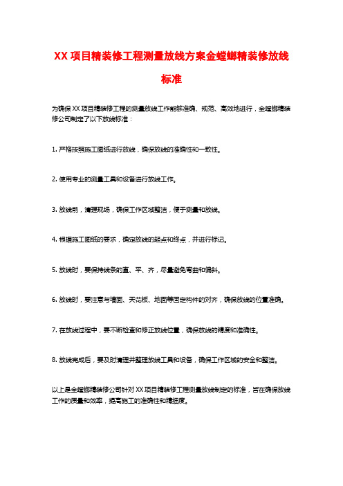 XX项目精装修工程测量放线方案金螳螂精装修放线标准