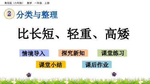 新青岛版一上《2.2 比长短、轻重、高矮》课件(省优)