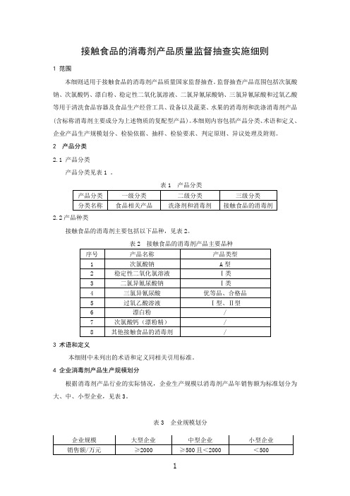 接触食品的消毒剂产品质量监督抽查实施细则