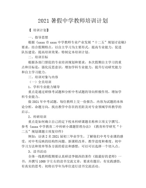 2021暑假中学教师培训计划