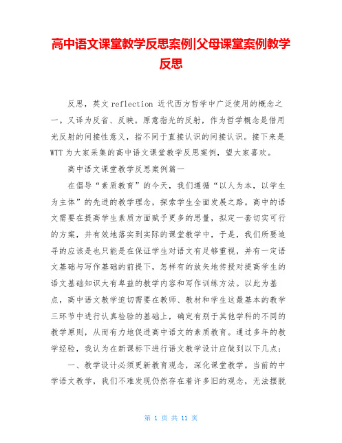 高中语文课堂教学反思案例-父母课堂案例教学反思