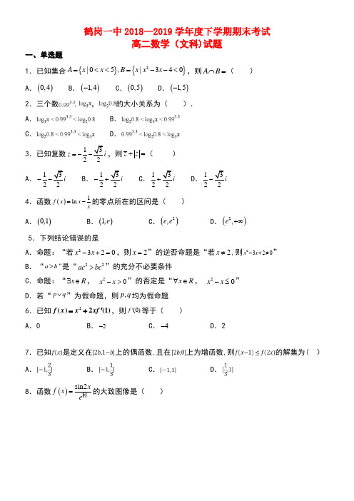 黑龙江省鹤岗市第一中学近年-近年学年高二数学下学期期末考试试题文(最新整理)