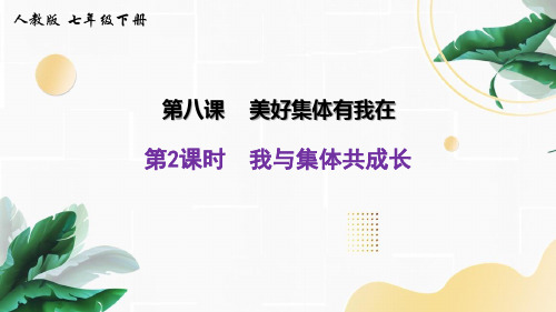 8-2我与集体共成长课件-2021-2022学年部编版道德与法治七年级下册