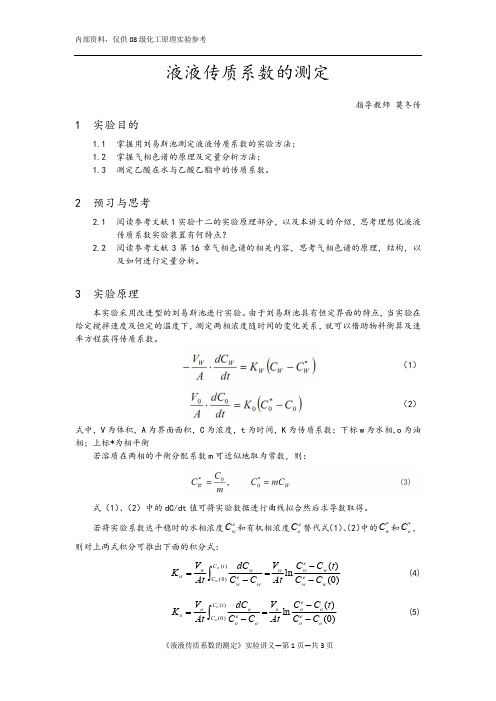 液液传质系数的测定_新讲义_莫冬传选编