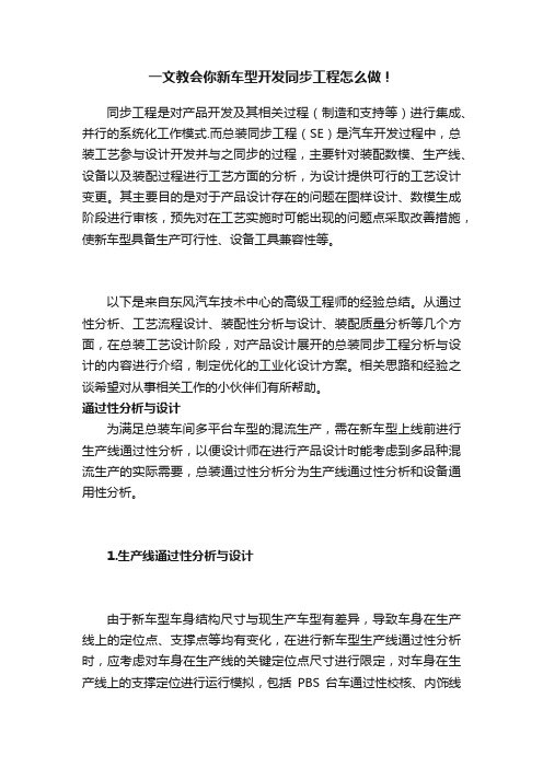 一文教会你新车型开发同步工程怎么做！