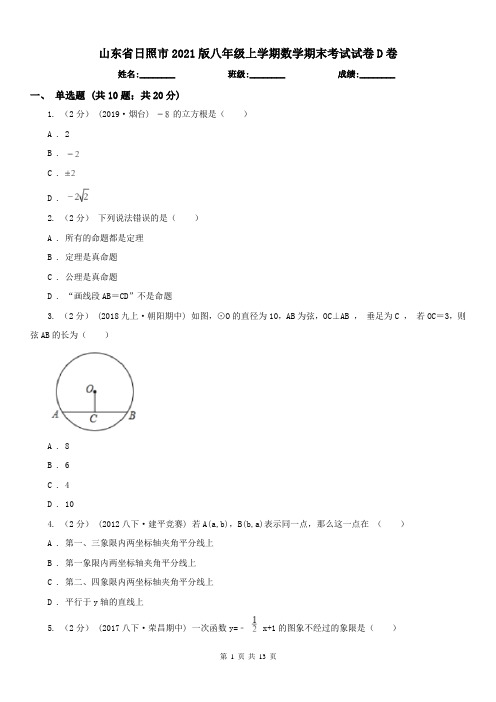 山东省日照市2021版八年级上学期数学期末考试试卷D卷