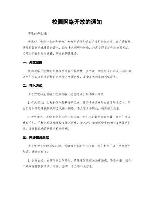 校园网络开放的通知