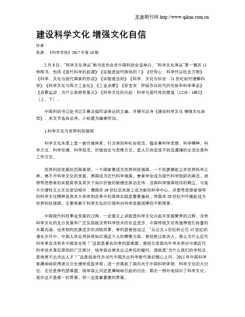 建设科学文化 增强文化自信