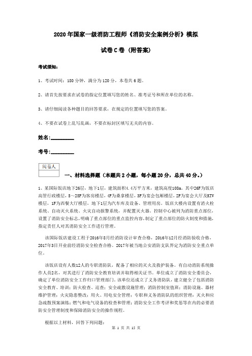 2020年国家一级消防工程师《消防安全案例分析》模拟试卷C卷 (附答案)