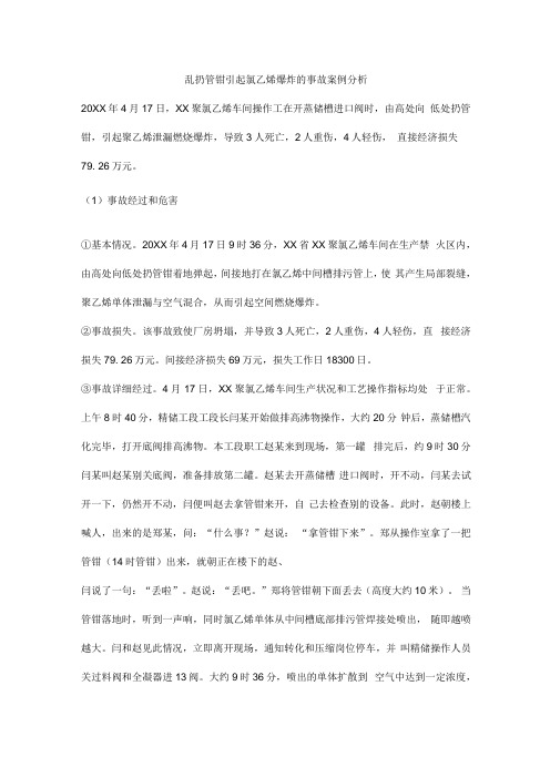 乱扔管钳引起氯乙烯爆炸的事故案例分析