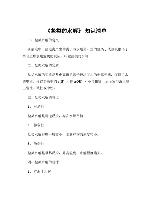 《盐类的水解》 知识清单