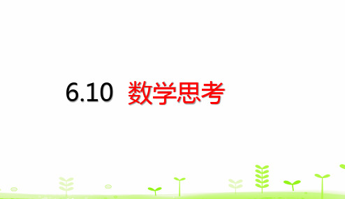 六年级下册数学课件-6.10 数学思考 人教版 (共19张PPT)