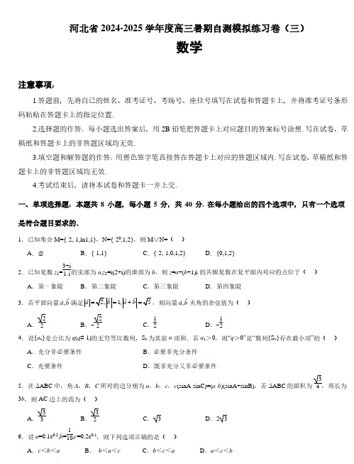 河北省2024-2025学年高三暑期数学模拟练习自测卷(三)+答案