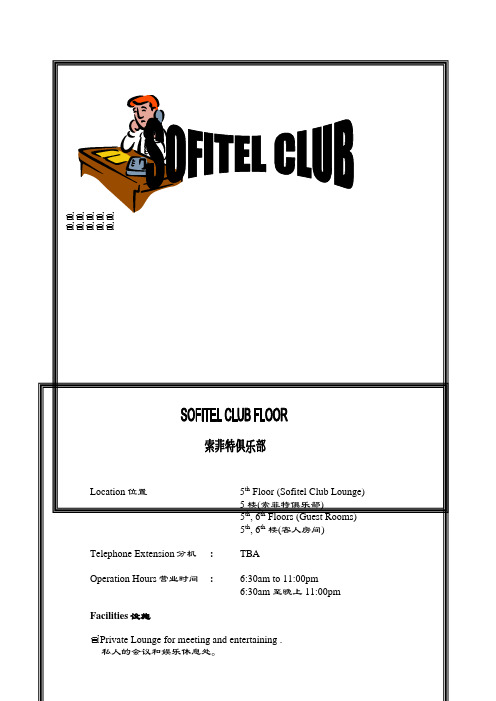 精品酒店资料集Sofitelclub