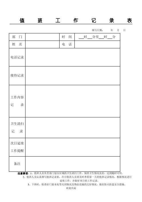 值班工作记录表格模板