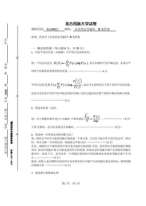 《信息论》期末考试B卷答案