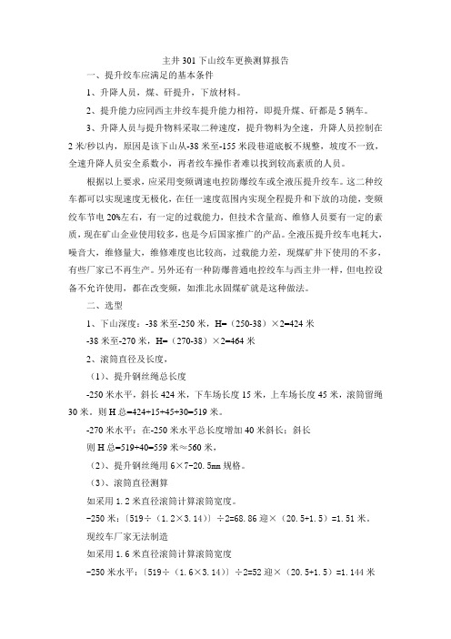 301下山绞车测算报告