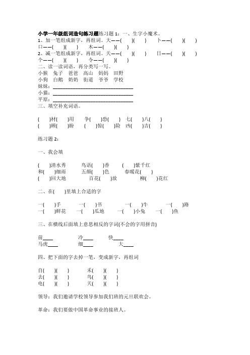 人教版小学一年级下册语文组词造句练习题