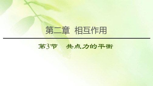 2021届山东新高考物理一轮复习课件：第2章 第3节 共点力的平衡