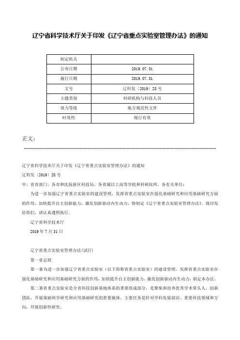 辽宁省科学技术厅关于印发《辽宁省重点实验室管理办法》的通知-辽科发〔2019〕28号