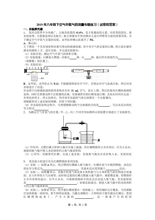 2019年八年级下空气中氧气的测量专题练习(试卷和答案)