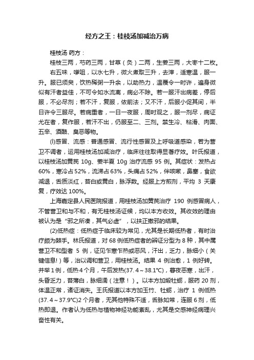 经方之王：桂枝汤加减治万病