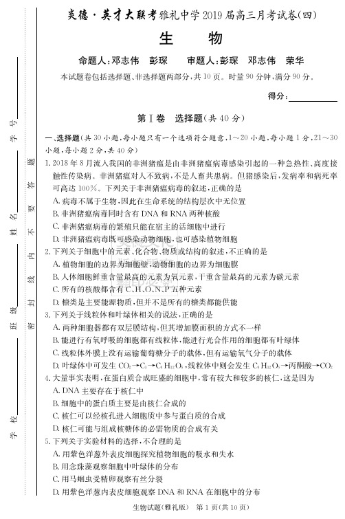 炎德英才大联考2019届雅礼中学高三生物(试题)