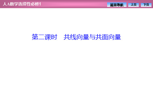 人教版高中数学选择性必修第一册1.1.1第一课时空间向量及其线性运算