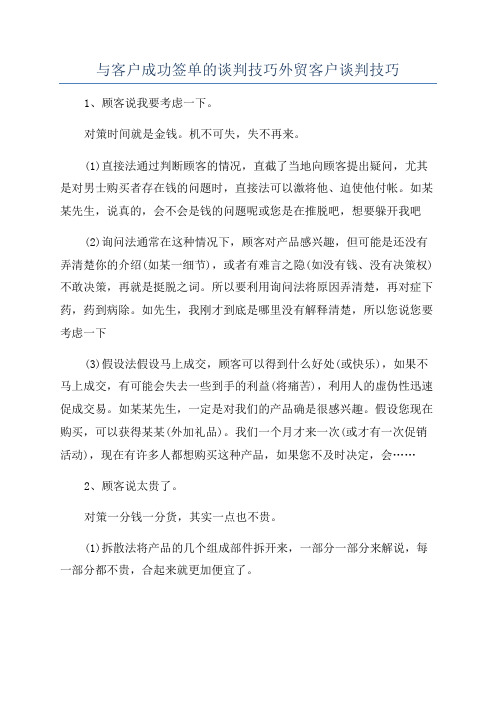 与客户成功签单的谈判技巧外贸客户谈判技巧