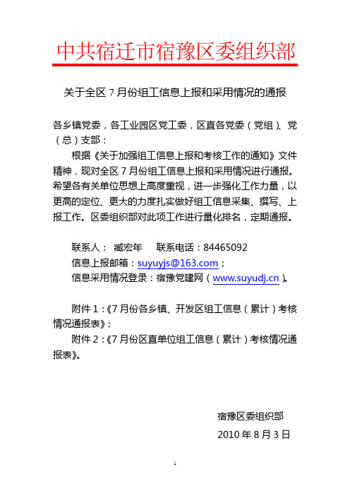 关于全区7月份组工信息上报和采用情况的通报