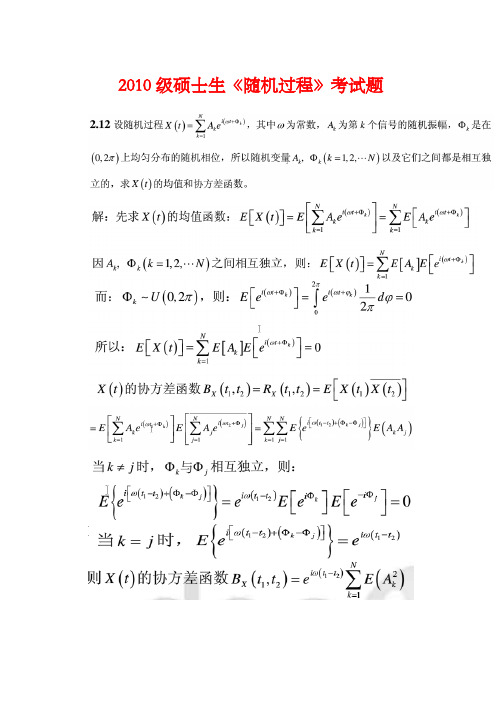 2010级随机过程考试题及答案