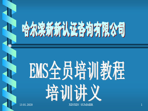 EMS全员培训教程讲义