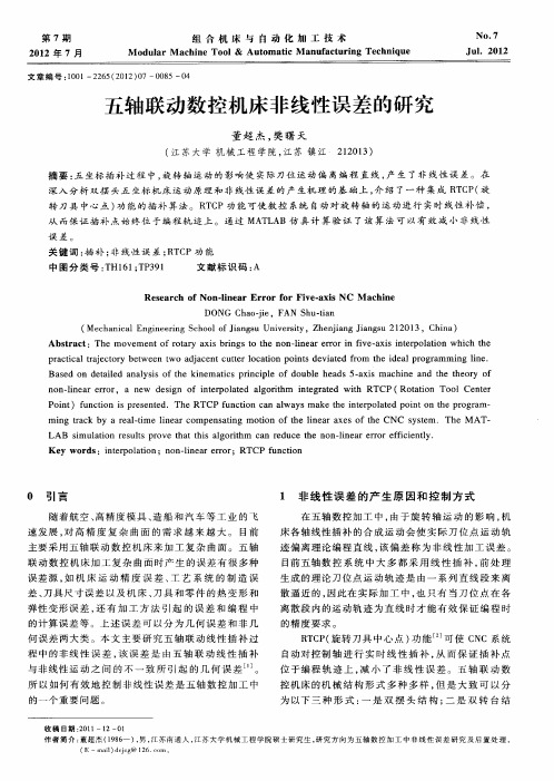 五轴联动数控机床非线性误差的研究