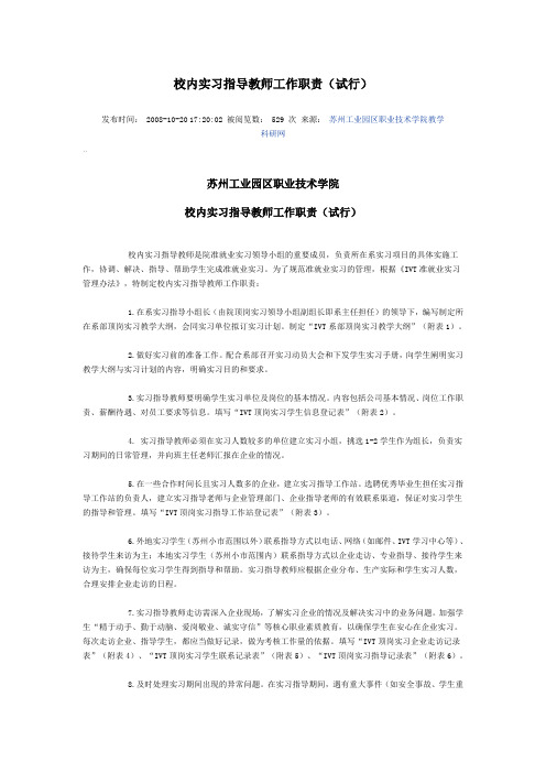 校内实习指导教师工作职责(试行)