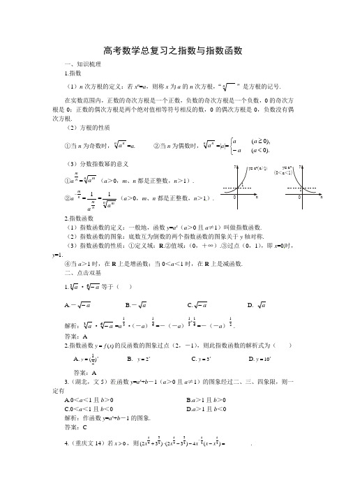 高考数学总复习之指数与指数函数